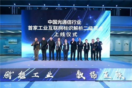 工業(yè)互聯(lián)網(wǎng)標(biāo)識(shí)服務(wù)節(jié)點(diǎn)光通信正式上線 開啟智能互聯(lián)新篇章