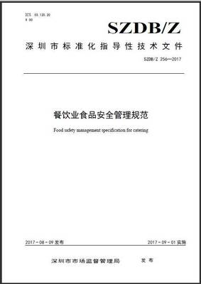 聚焦食品安全 參加《餐飲業(yè)食品安全管理規(guī)范》解讀會(huì)的價(jià)值與建議