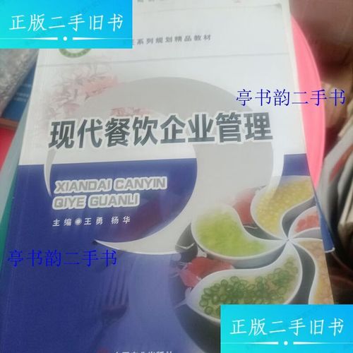 現代餐飲企業管理