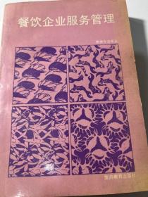 餐飲企業(yè)服務(wù)管理 打造卓越體驗(yàn)與高效運(yùn)營(yíng)的雙引擎